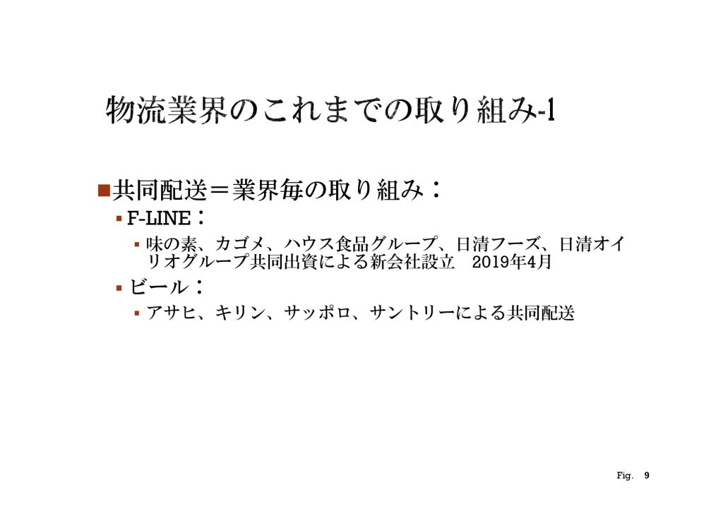 物流業界のこれまでの取り組み-1